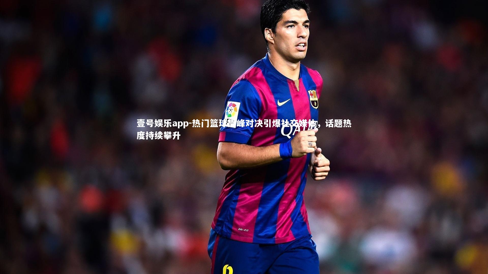 热门篮球巅峰对决引爆社交媒体,话题热度持续攀升