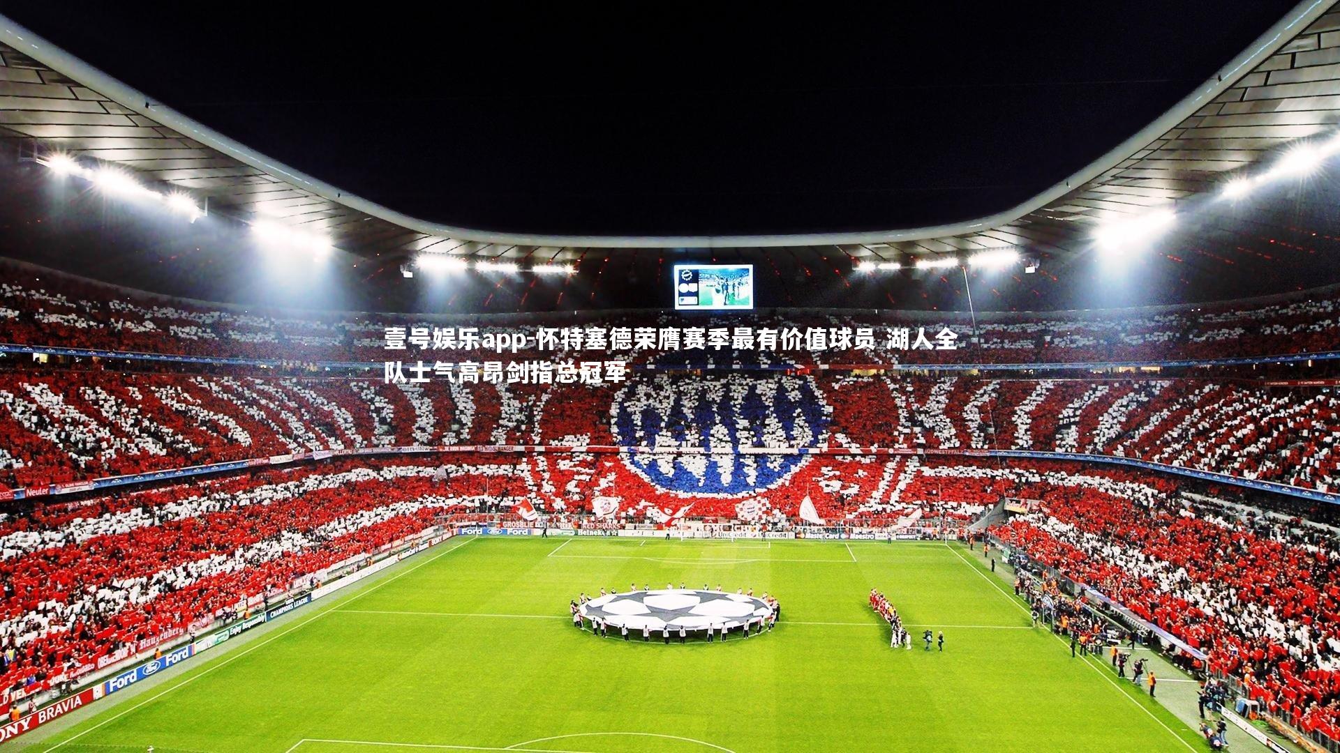 壹号娱乐app-怀特塞德荣膺赛季最有价值球员 湖人全队士气高昂剑指总冠军