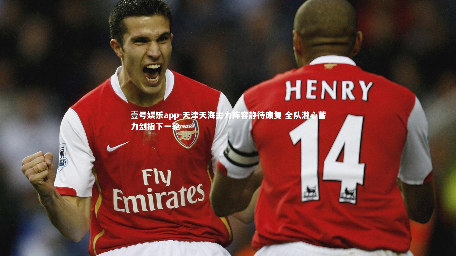 壹号娱乐app-天津天海主力阵容静待康复 全队潜心蓄力剑指下一轮