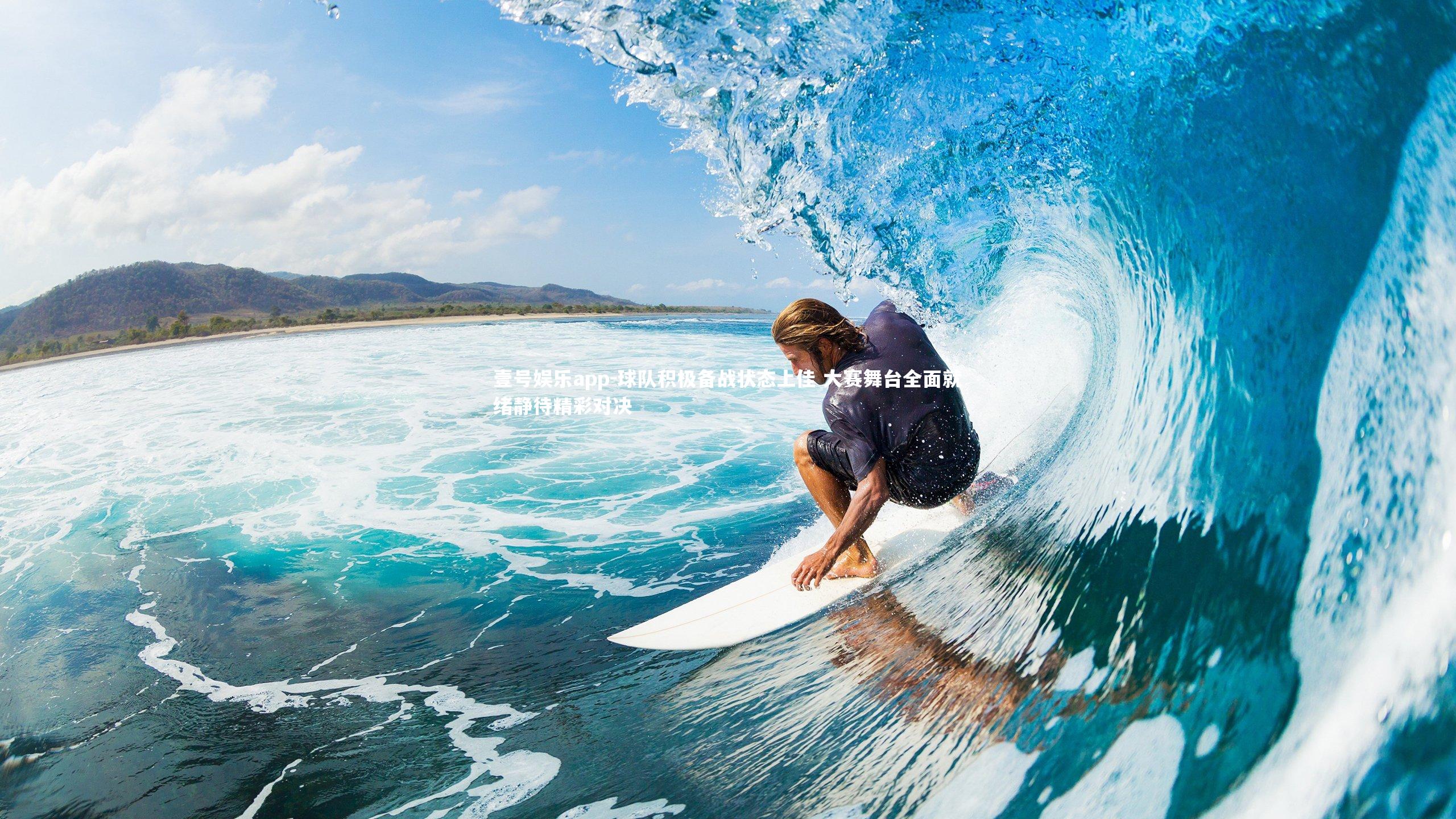 球队积极备战状态上佳 大赛舞台全面就绪静待精彩对决