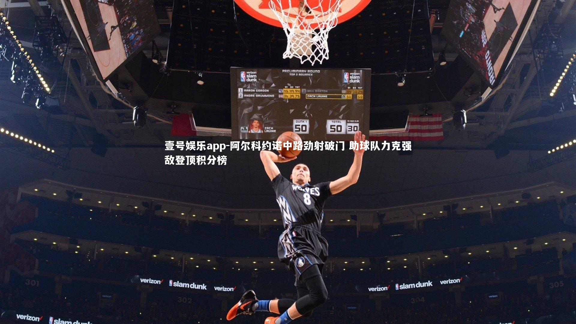 阿尔科约诺中路劲射破门 助球队力克强敌登顶积分榜