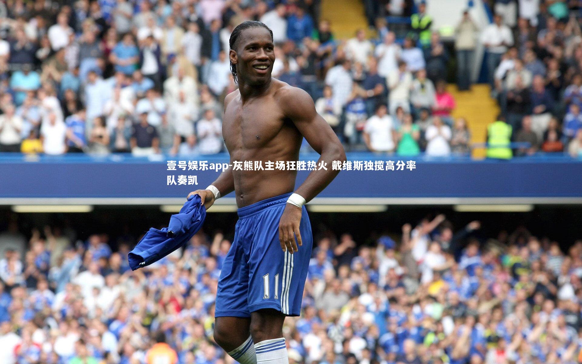 壹号娱乐app-灰熊队主场狂胜热火 戴维斯独揽高分率队奏凯