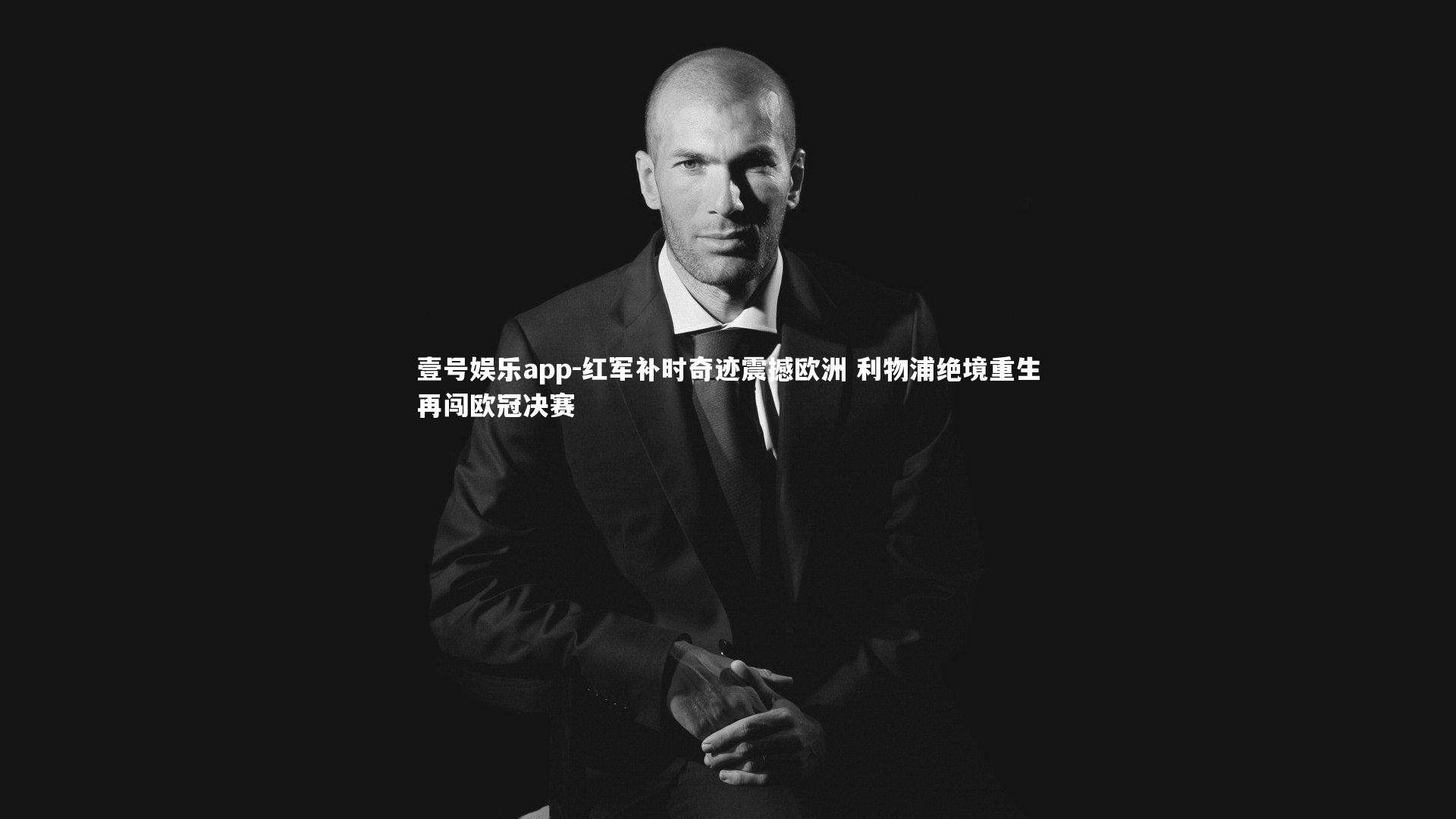 红军补时奇迹震撼欧洲 利物浦绝境重生再闯欧冠决赛