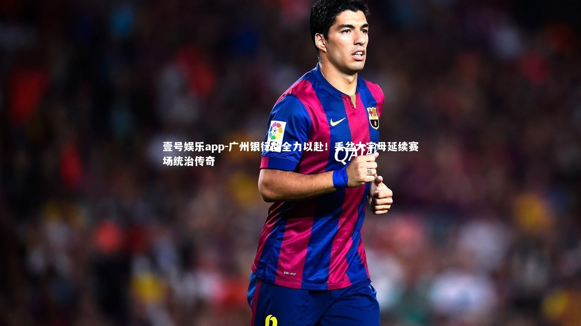 广州银行队全力以赴！丢盆大字母延续赛场统治传奇