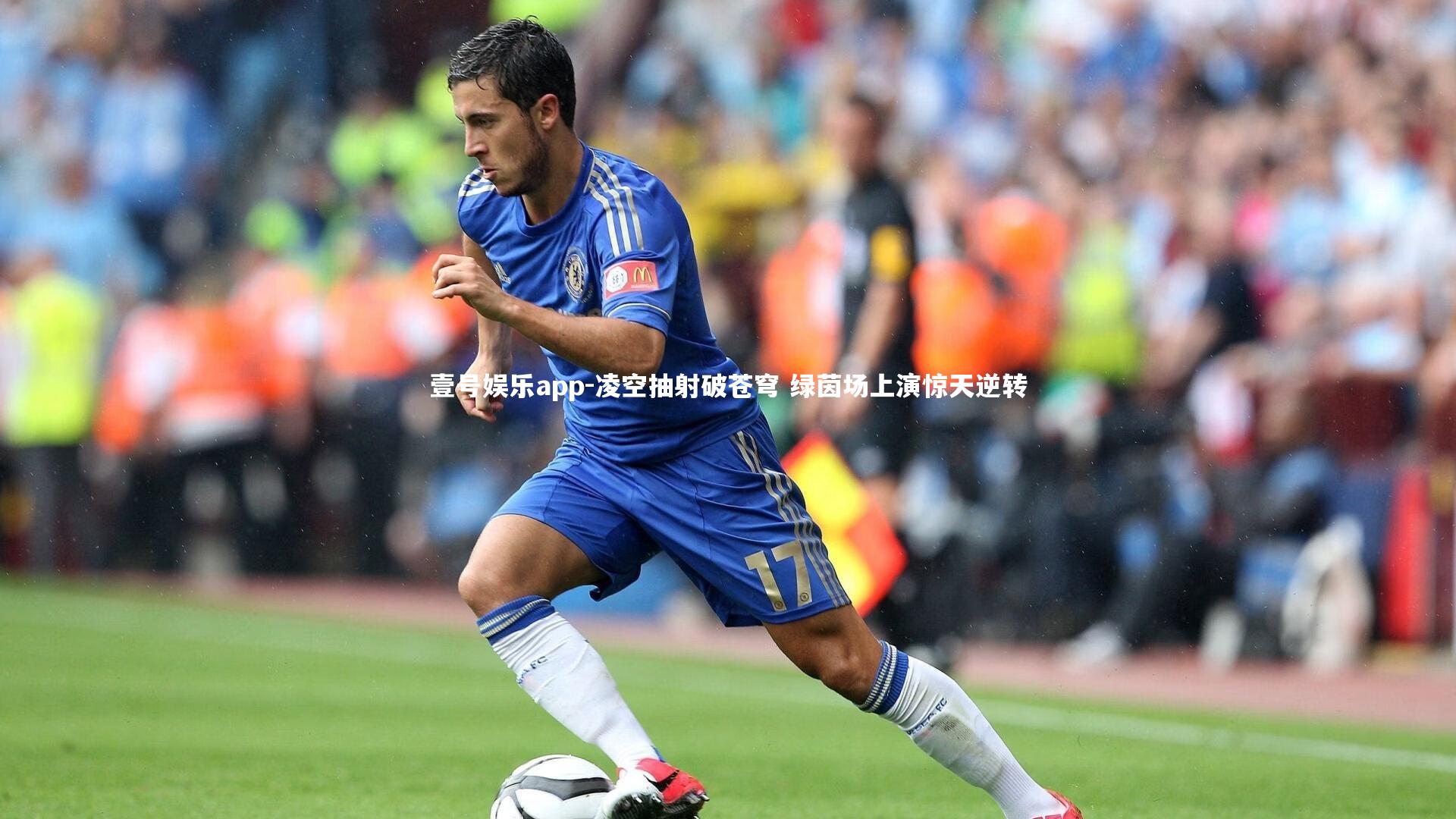 凌空抽射破苍穹 绿茵场上演惊天逆转