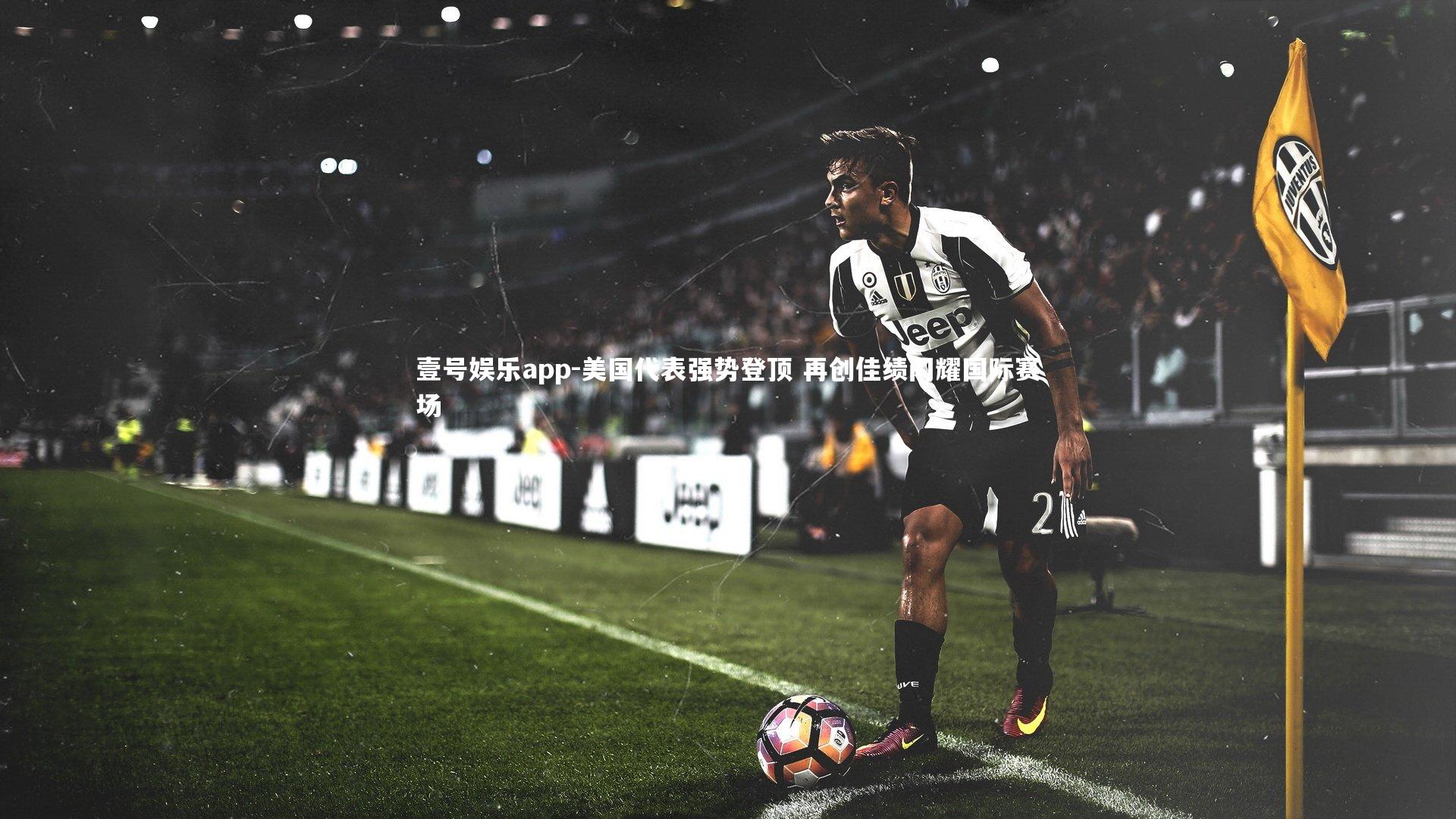壹号娱乐app-美国代表强势登顶 再创佳绩闪耀国际赛场