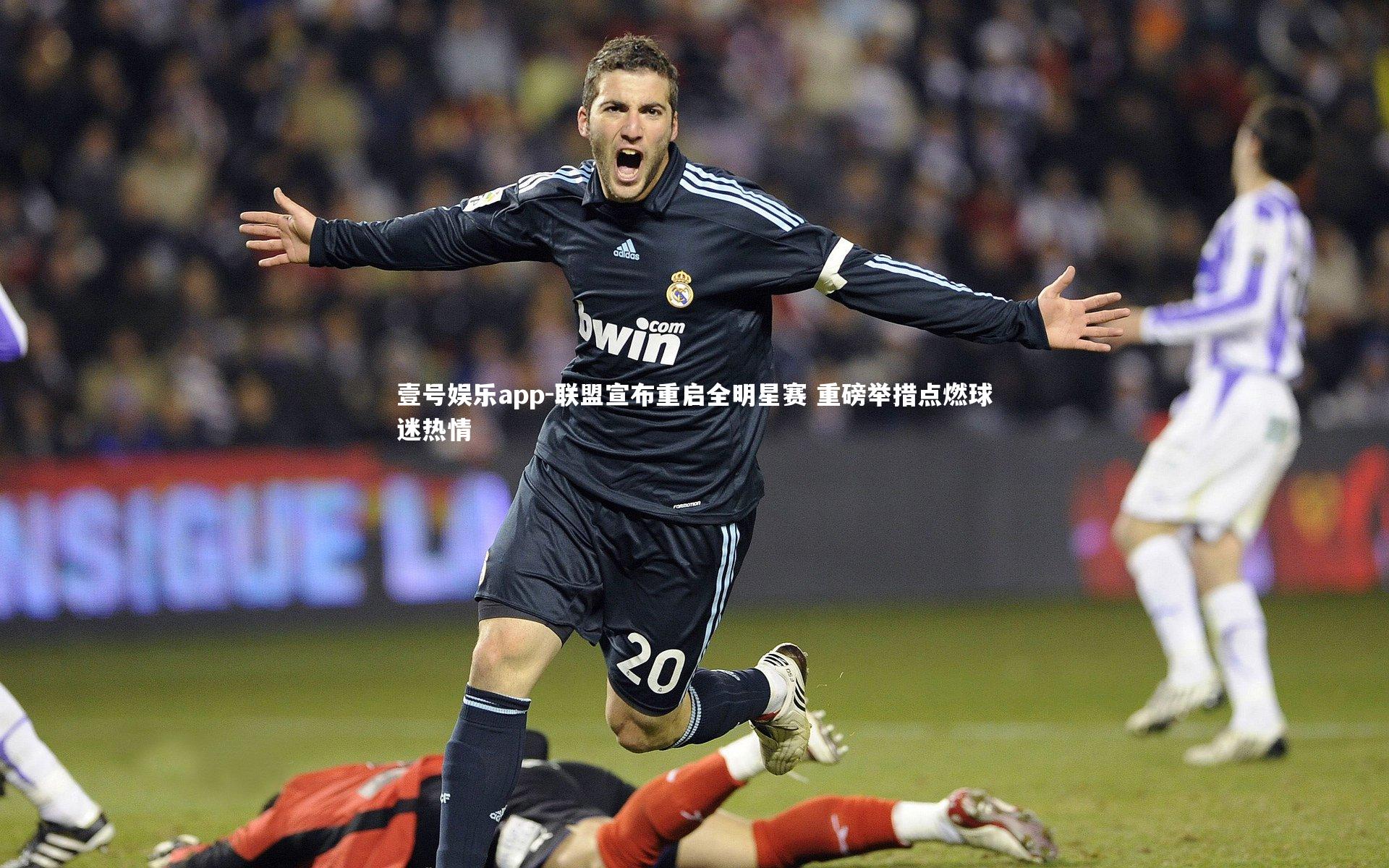 壹号娱乐app-联盟宣布重启全明星赛 重磅举措点燃球迷热情