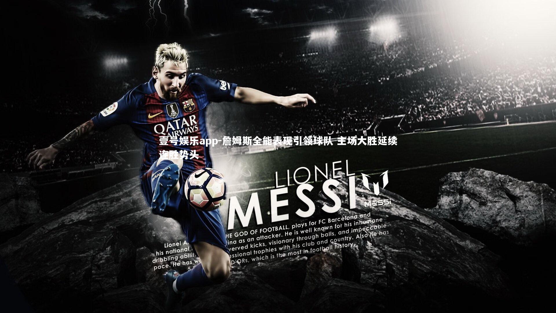 詹姆斯全能表现引领球队 主场大胜延续连胜势头