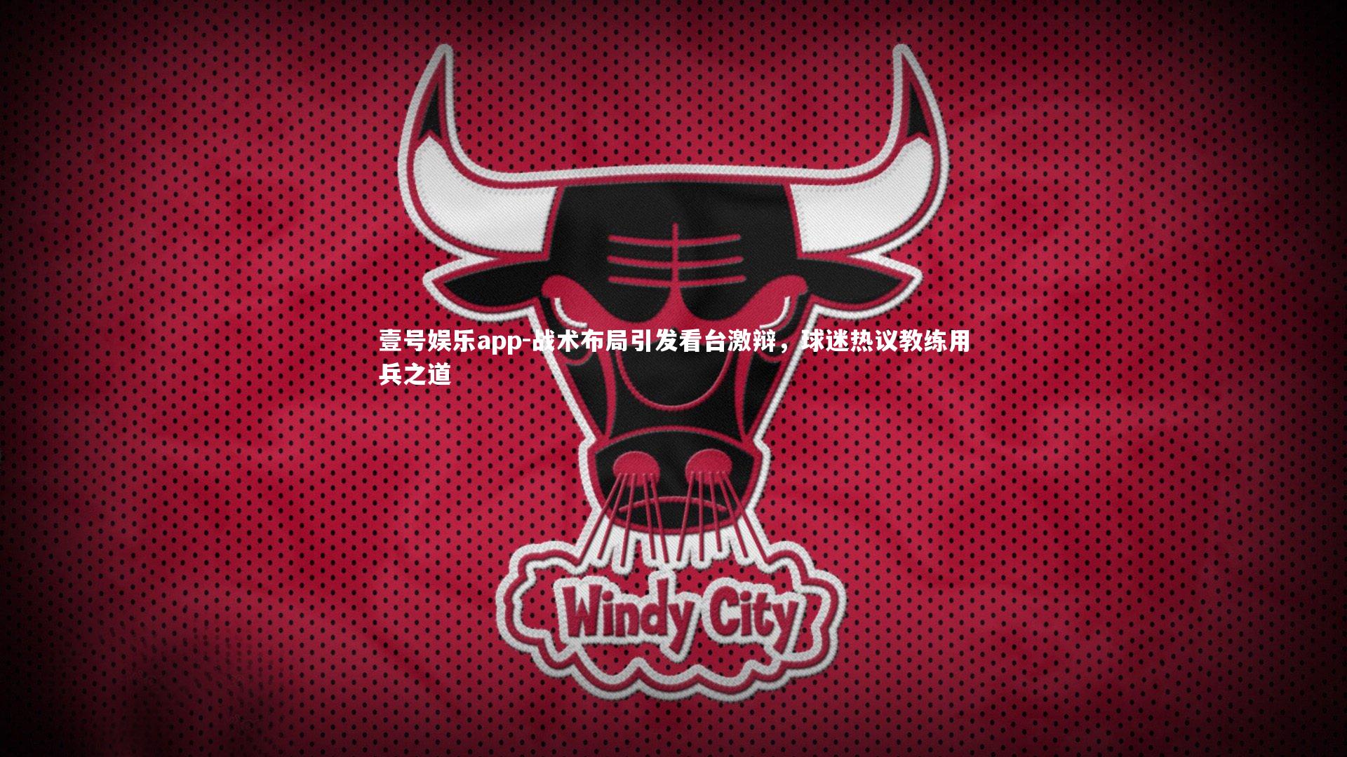 战术布局引发看台激辩，球迷热议教练用兵之道