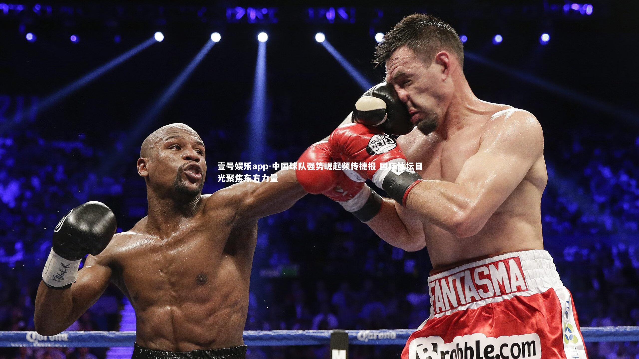 壹号娱乐app-中国球队强势崛起频传捷报 国际体坛目光聚焦东方力量