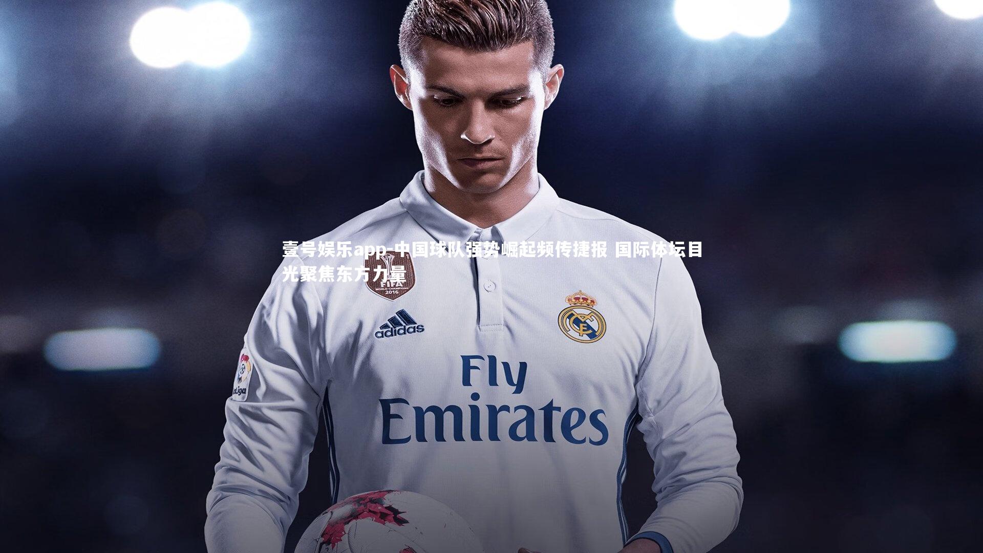 中国球队强势崛起频传捷报 国际体坛目光聚焦东方力量