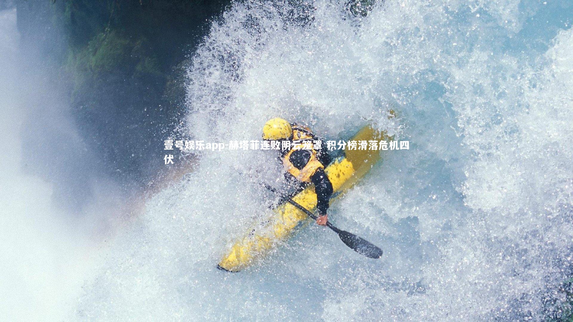 赫塔菲连败阴云笼罩 积分榜滑落危机四伏