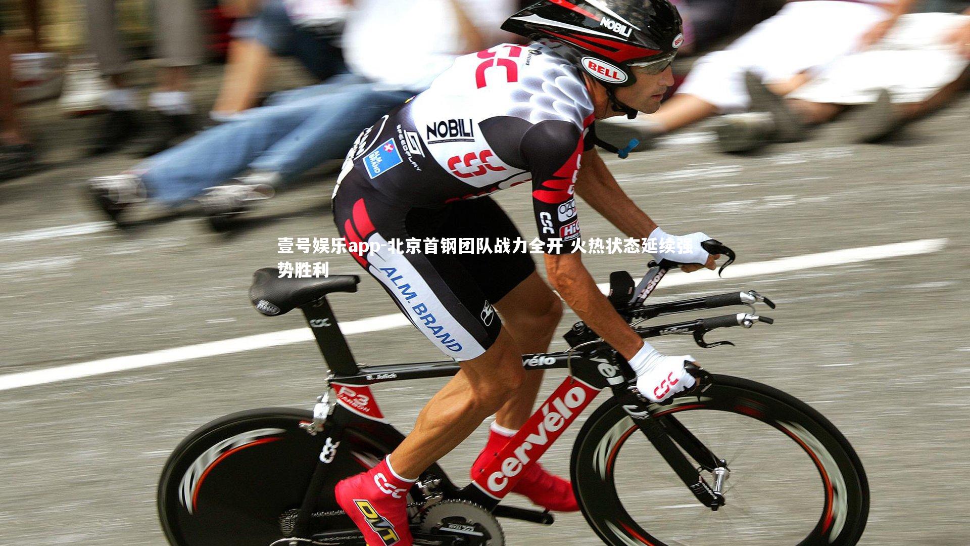 北京首钢团队战力全开 火热状态延续强势胜利