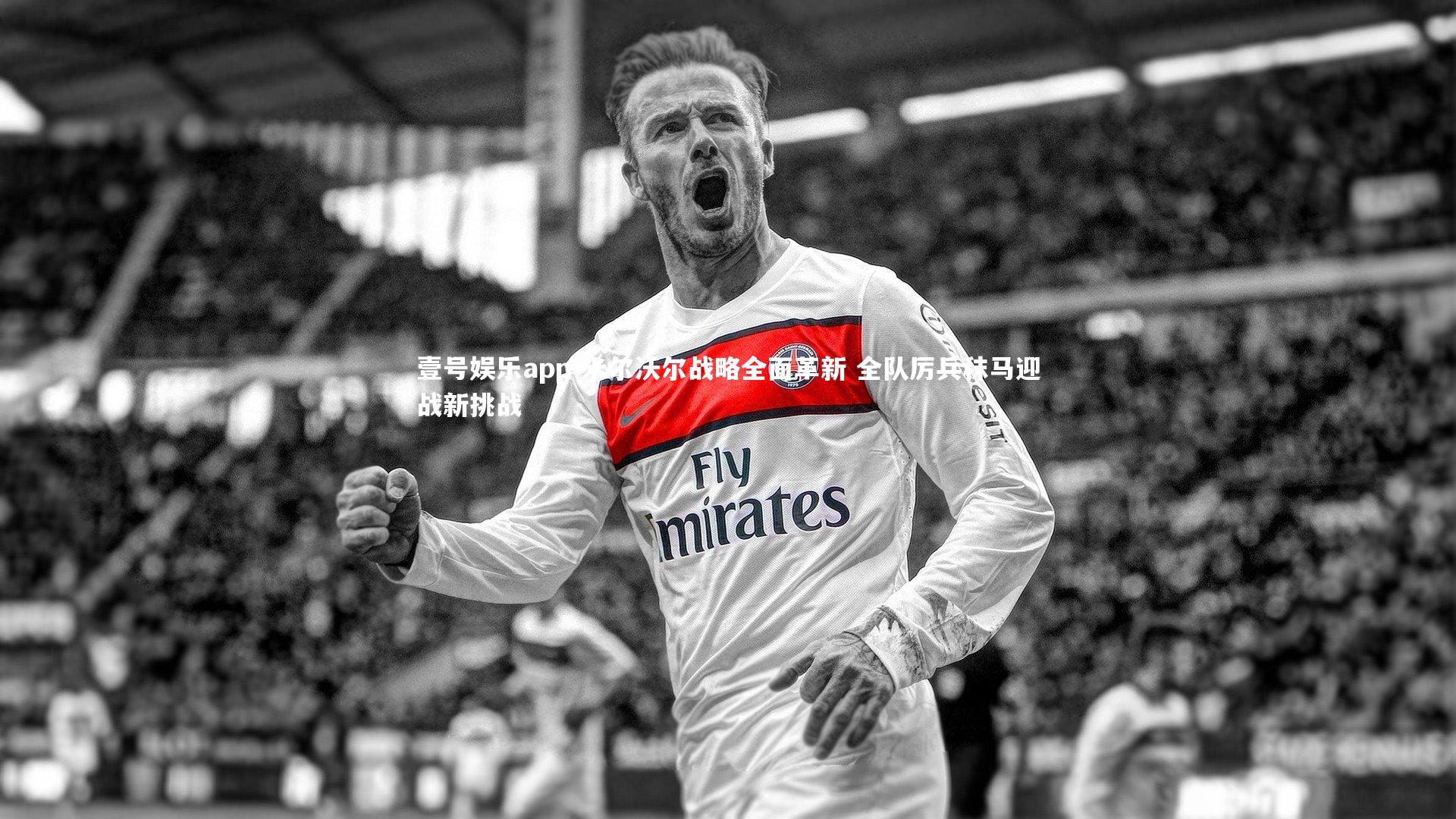 米尔沃尔战略全面革新 全队厉兵秣马迎战新挑战