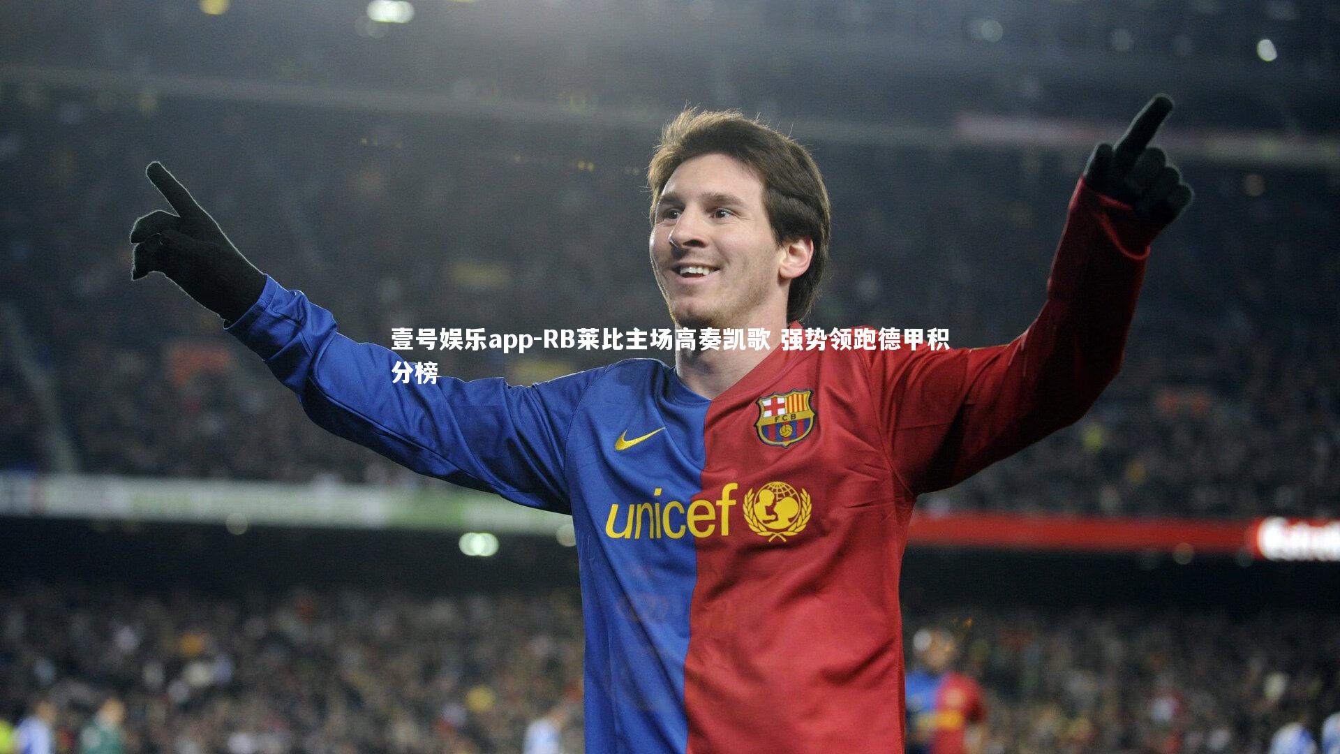 RB莱比主场高奏凯歌 强势领跑德甲积分榜