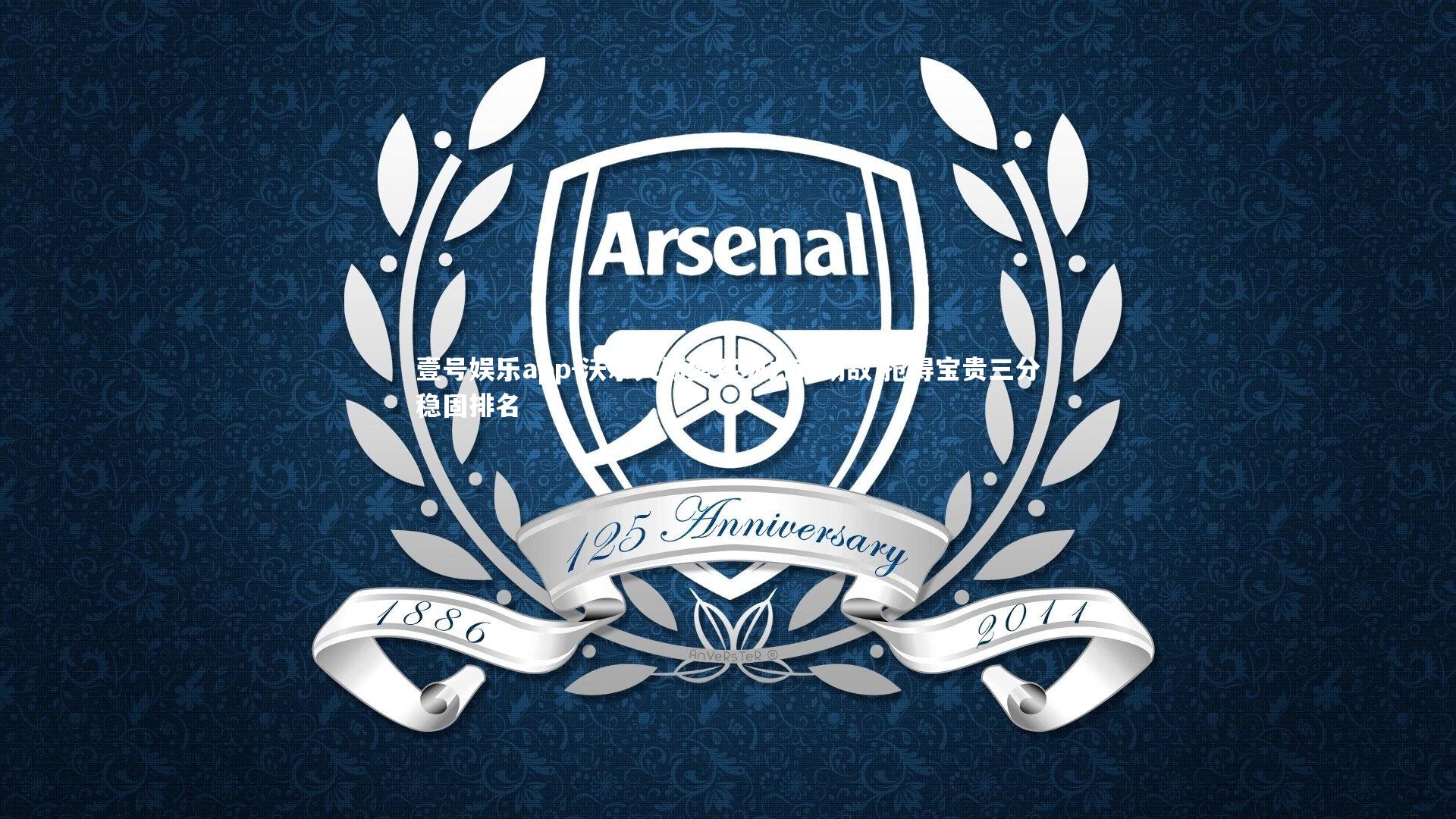 沃尔夫斯堡客场力克劲敌 抢得宝贵三分稳固排名