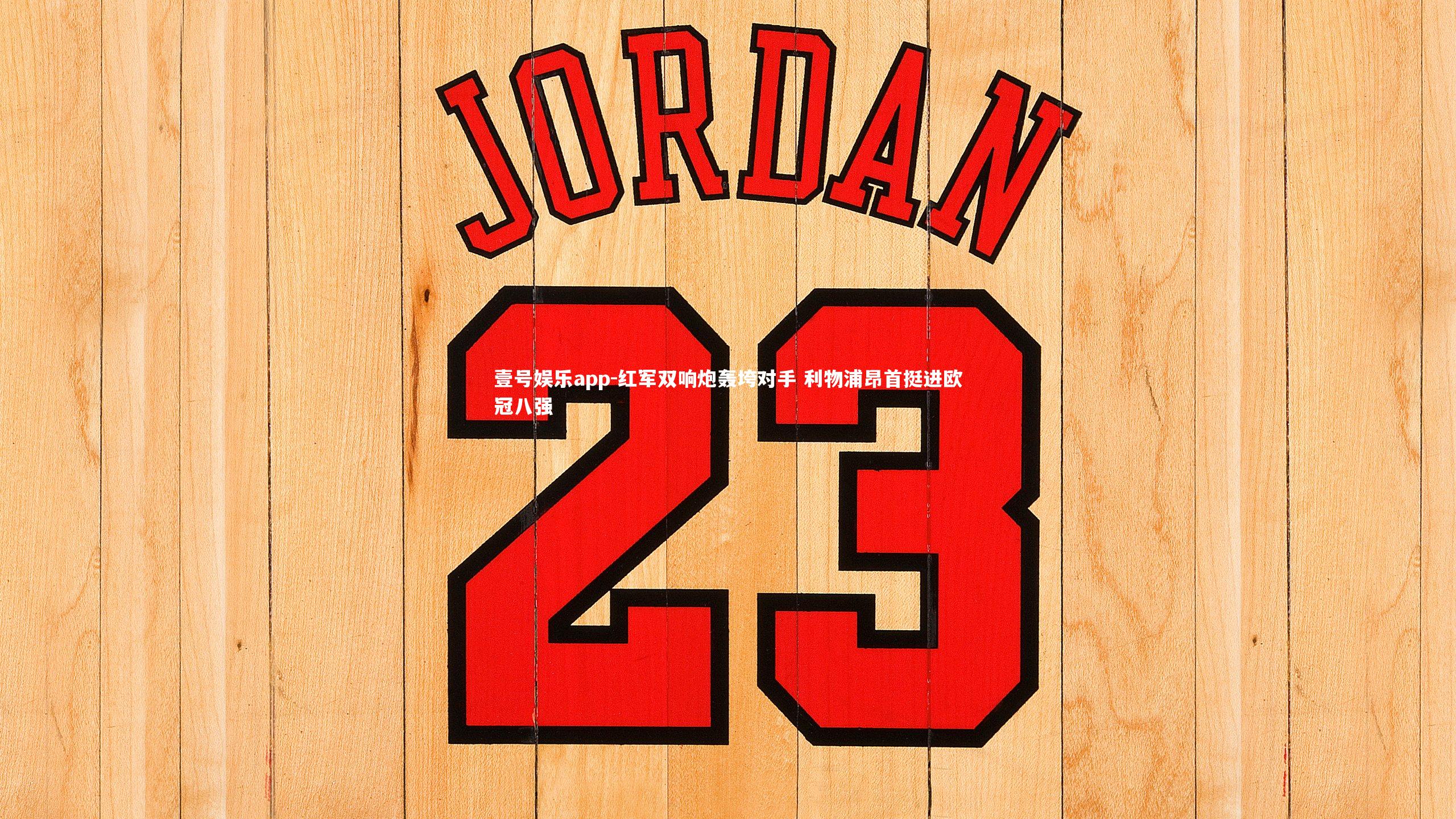 壹号娱乐app-红军双响炮轰垮对手 利物浦昂首挺进欧冠八强