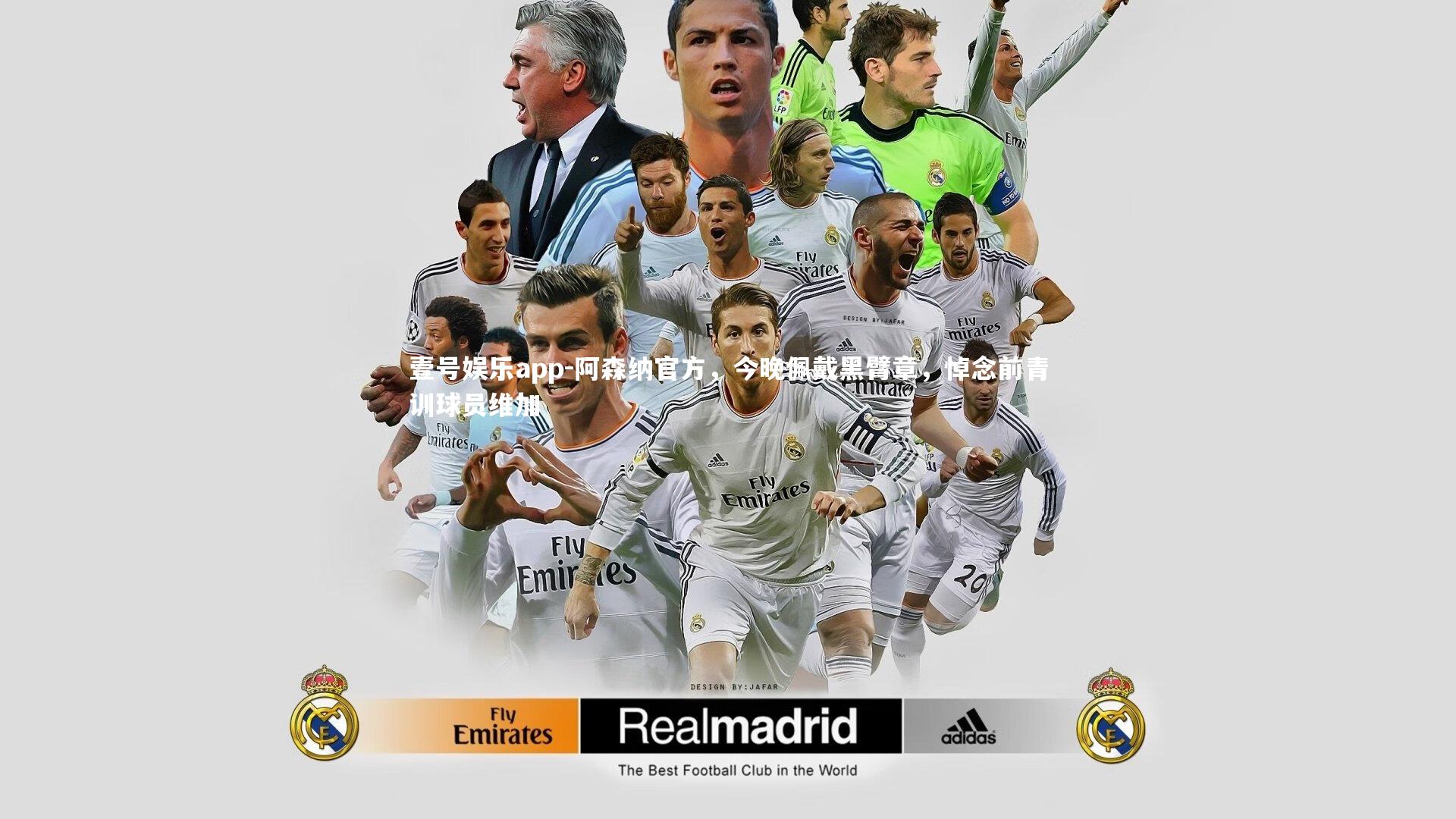 阿森纳官方,今晚佩戴黑臂章,悼念前青训球员维加