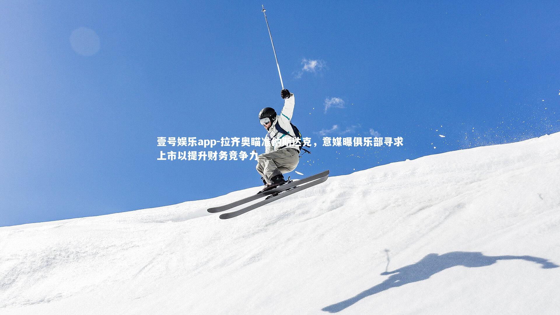 拉齐奥瞄准纳斯达克，意媒曝俱乐部寻求上市以提升财务竞争力