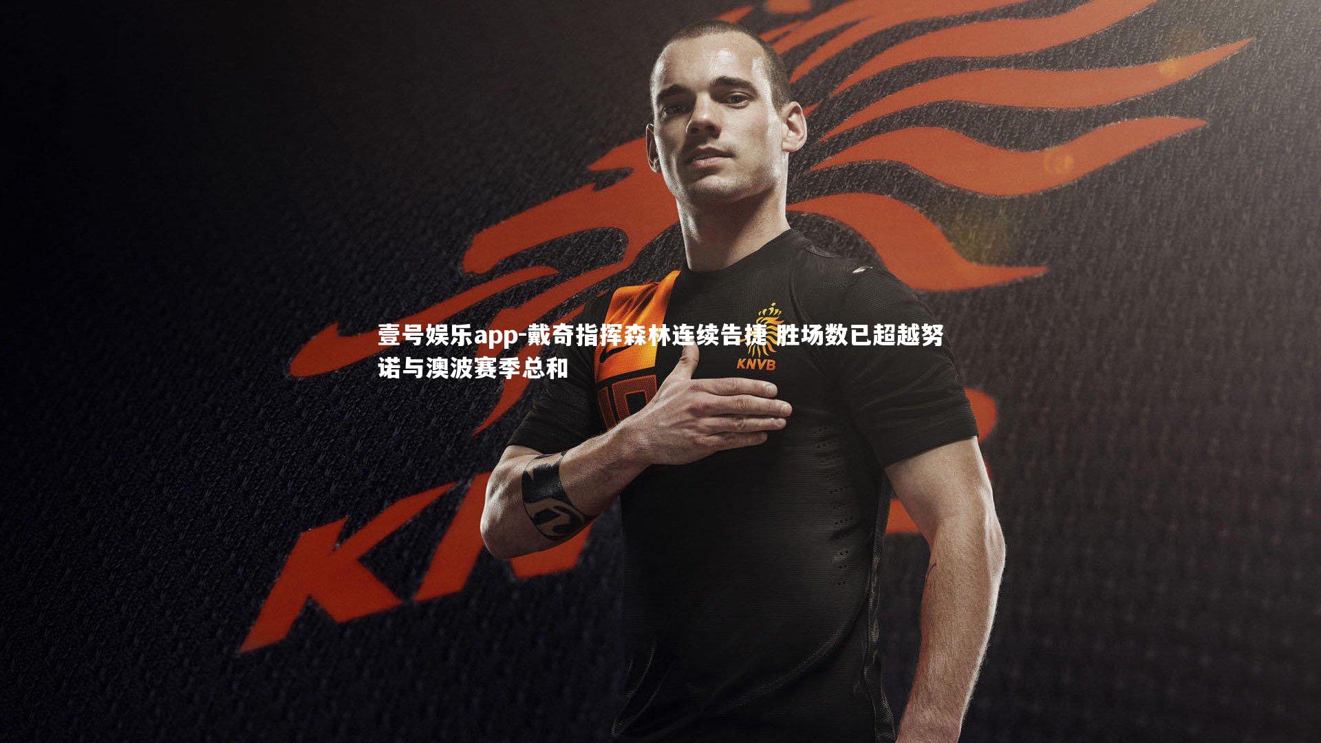 戴奇指挥森林连续告捷 胜场数已超越努诺与澳波赛季总和