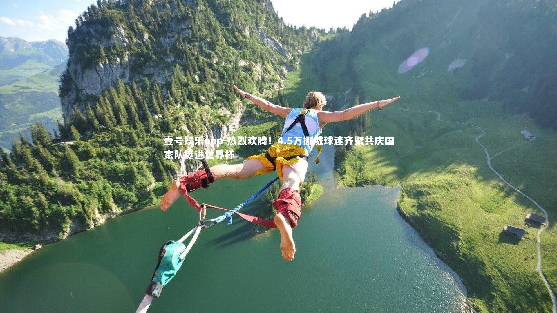 壹号娱乐app-热烈欢腾！4.5万挪威球迷齐聚共庆国家队挺进世界杯