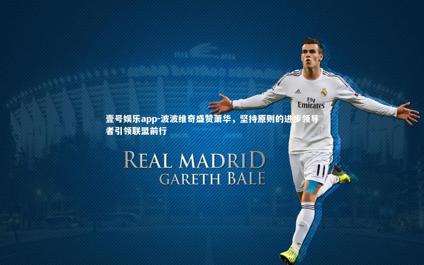 壹号娱乐app-波波维奇盛赞萧华,坚持原则的进步领导者引领联盟前行