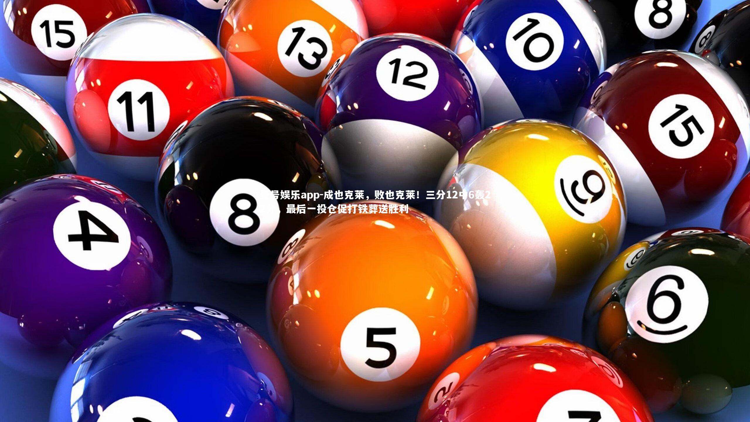 壹号娱乐app-成也克莱,败也克莱!三分12中6轰22分,最后一投仓促打铁葬送胜利